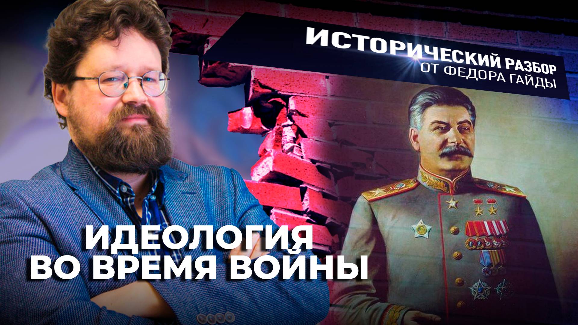Идеология во время войны / Исторический разбор Фёдора Гайды