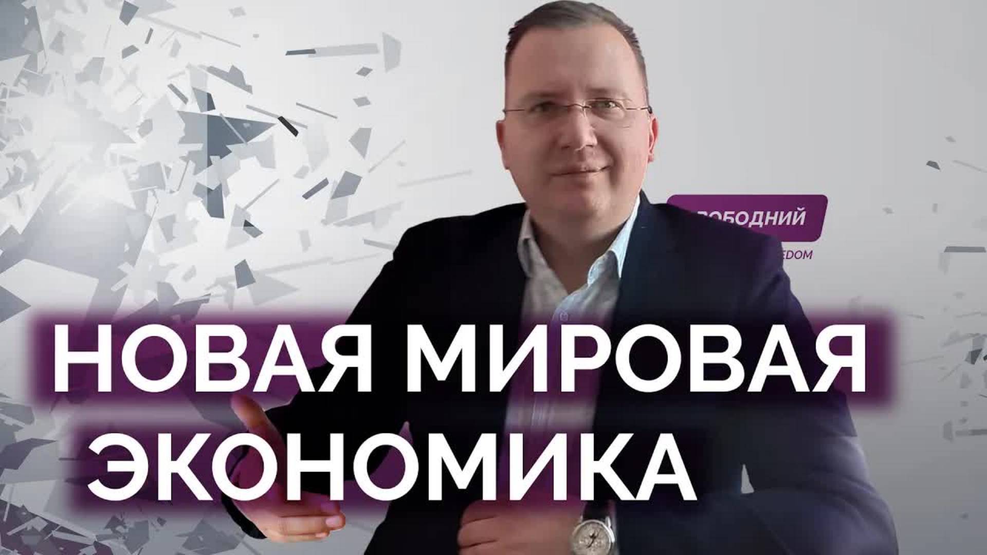 Какой будет новая мировая экономика / Алексей Кущ