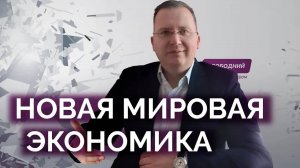 Какой будет новая мировая экономика / Алексей Кущ