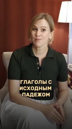 ГЛАГОЛЫ С ИСХОДНЫМ ПАДЕЖОМ