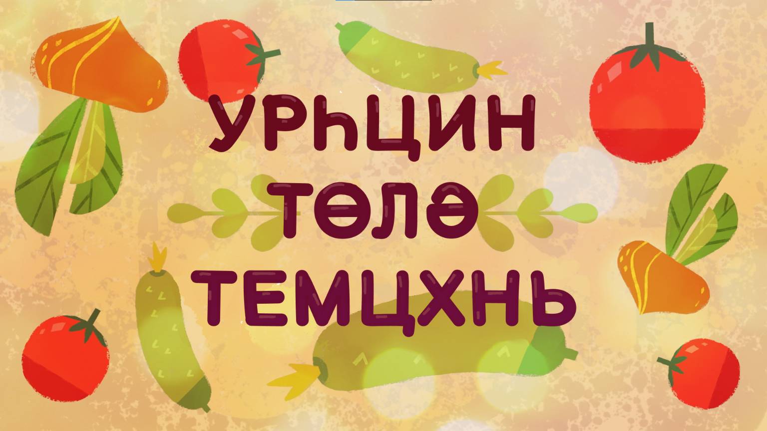 Мимимишки на Калмыцком 07 - Борьба за урожай!
Бибибичкн - Урһцин төлә темцхнь
