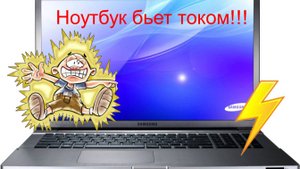 Ноутбук щиплет током. Причины, устранение.