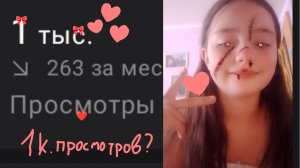 1k. просмотров?#1k.просмотров#ЯЛЮБЛЮВАС!#просмотры#1k#OlyaFun#❤️#