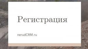 Инструкция регистрация nerudCRM.ru