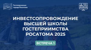 ВСТРЕЧА 1 | ИНВЕСТСОПРОВОЖДЕНИЕ | 12.07.25