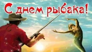 С днём рыбака. Музыкальная открытка поздравление.