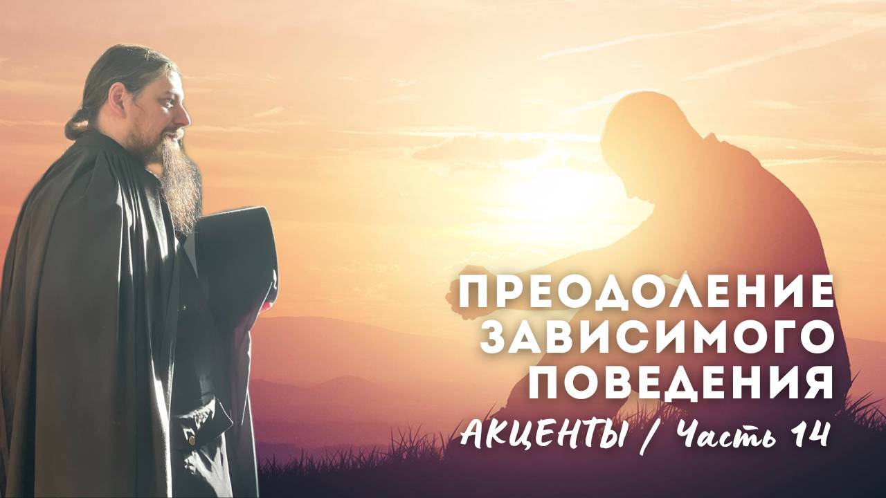 14. Аддикции (зависимости): общая схема развития и преодоления с точки зрения православного мышления