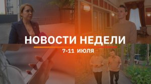 Итоги Новости Уфы и Башкирии | Главное за неделю с 7 по 11 июля