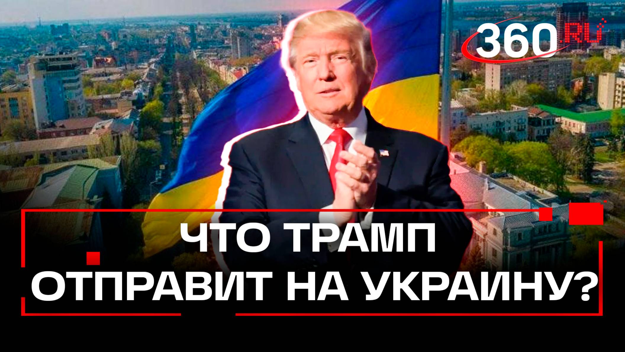 Трамп может выделить Украине оружия со складов Пентагона на сотни миллионов долларов — СМИ