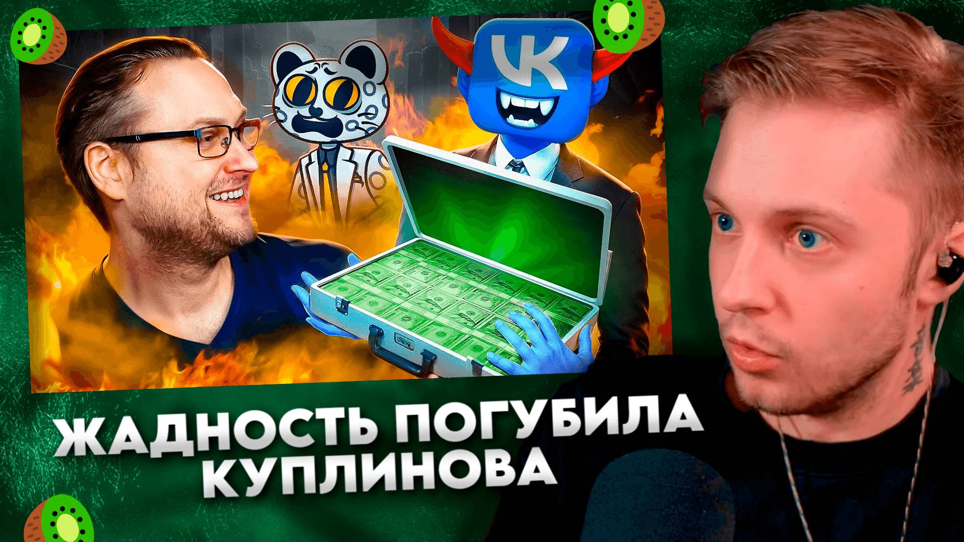ЖАДНОСТЬ ПОГУБИЛА КПЛИНОВА #4
