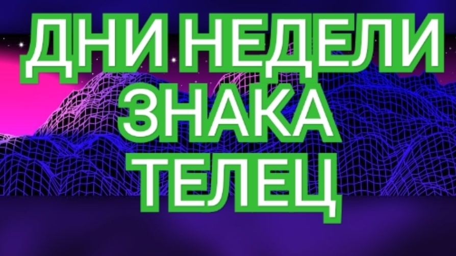 🌠🌠🌠ТАРО ДНЕЙ НЕДЕЛИ🌠🌠🌠 ЗНАКА ТЕЛЕЦ🔥🔥🔥