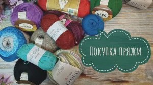 ✨Мой хомяк победил жабу😄 Мои закупки пряжи и обзор✨
Yarnart Tulip ✨Yarnart elegance ✨ Naco и Forza✨