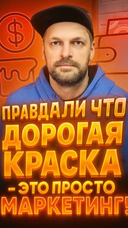 ДЕШЁВАЯ краска против ДОРОГОЙ! Правда ли, что РАЗНИЦЫ НЕТ!?  #супермаляры #краска