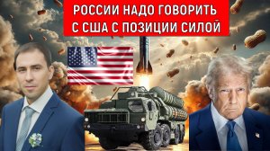 России надо говорить с США с позиции силой! Руслан Михайлов