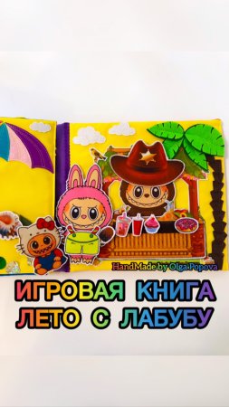Необычная игра Лабубу подарок для девочки