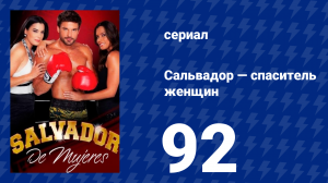 Сальвадор — спаситель женщин 92 серия (сериал, 2009)
