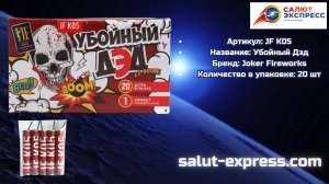Петарды JFK05 Убойный Дэд | Joker Fireworks | Пиратки | Salut-Express