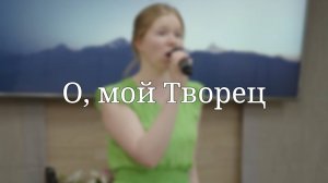 «О, мой Творец» — Христианские песни