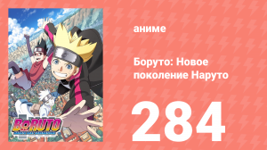Боруто: Новое поколение Наруто 1 сезон 284 серия (аниме-сериал, 2023)