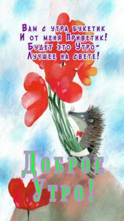 Открытка на утро