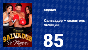 Сальвадор — спаситель женщин 85 серия (сериал, 2009)