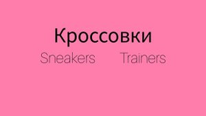 Как же будет по английски слово КРОССОВКИ?