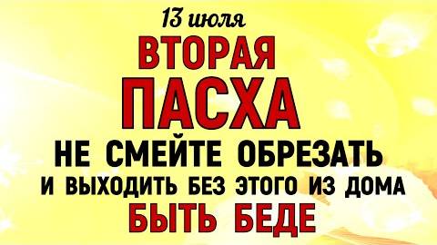 13 июля Двенадцать Апостолов. Что нельзя делать 13 июля. Народные традиции и приметы Дня.