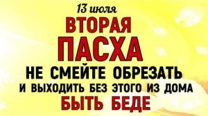 13 июля Двенадцать Апостолов. Что нельзя делать 13 июля. Народные традиции и приметы Дня.