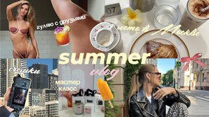 летний vlog 🍦/ повседневная жизнь , съёмки, мастер класс, рецепт сырников, локации, про моделинг