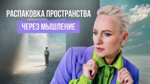 Распаковка пространства через мышление