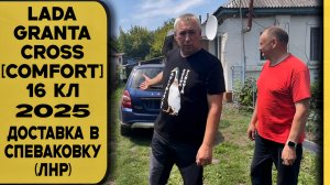 🔷LADA GRANTA CROSS [Сomfort] КАПИТАН С ДОСТАВКОЙ ВО ДВОР СПЕВАКОВКИ ПРЯМИКОМ ИЗ ТОЛЬЯТТИ! МНОГО ДОП