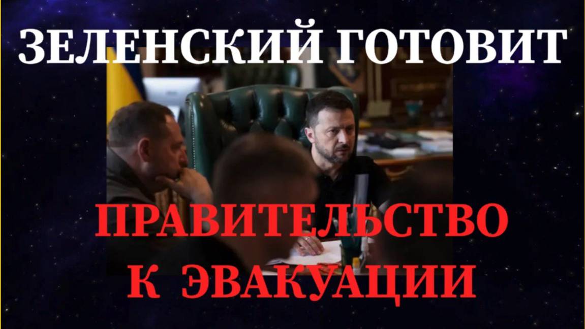 12.07.2025 НОВОСТИ ЭТОГО ЧАСА / ЗЕЛЕНСКИЙ ГОТОВИТ ПРАВИТЕЛЬСТВО К ЭВАКУАЦИИ #украина #россия #война
