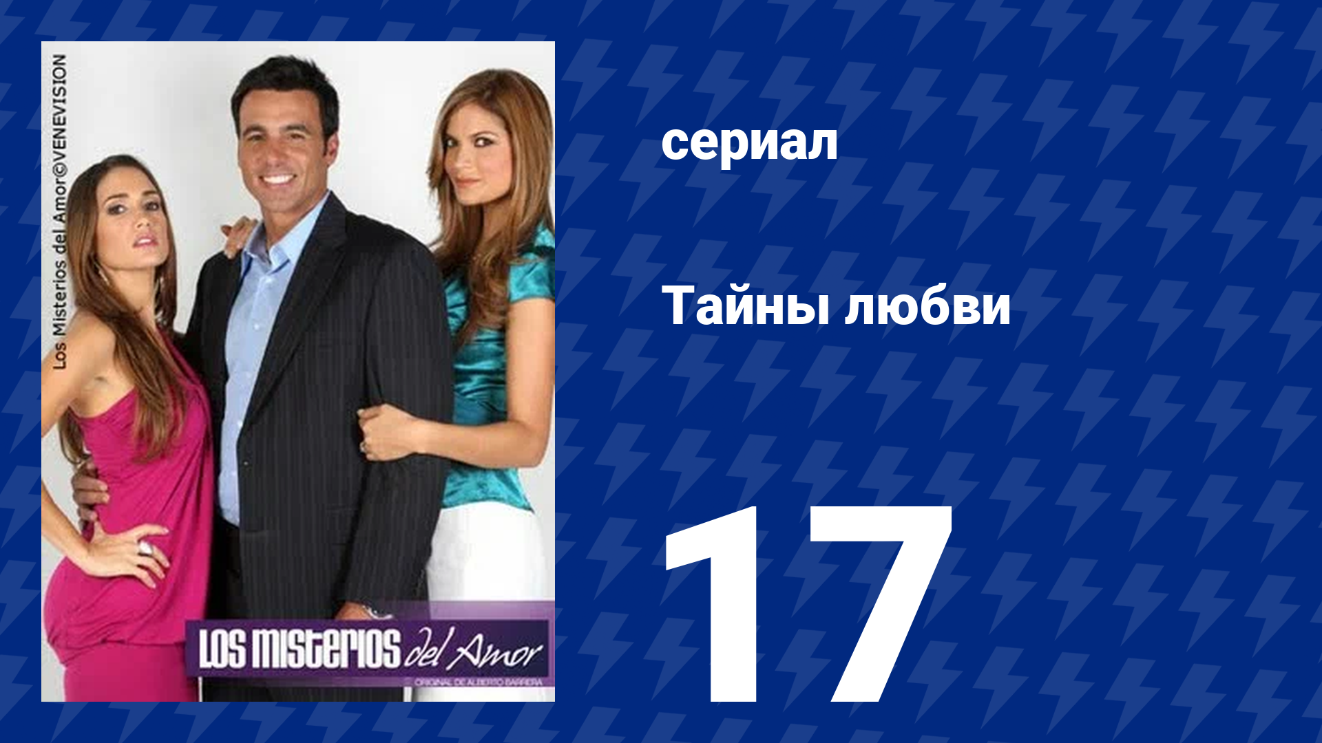 Тайны любви 17 серия (сериал, 2009)