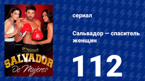 Сальвадор — спаситель женщин 112 серия (сериал, 2009)
