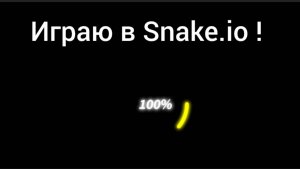 Играю в Snake. io!