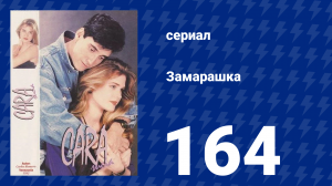 Замарашка 164 серия (сериал, 1992)