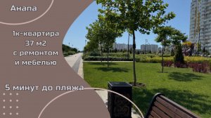 Квартира с ремонтом и мебелью в Анапе у моря, р-н Черноморского парка, мкр Горгиппия