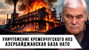 Константин Сивков | Уничтожение Кременчугского НПЗ. Азербайджанская база НАТО