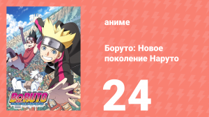 Боруто: Новое поколение Наруто 1 сезон 24 серия (аниме-сериал, 2017)