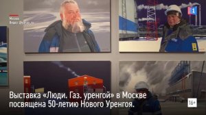 Выставка «Люди. Газ. уренгой» в Москве