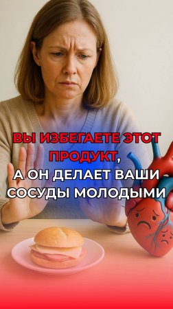 ВЫ ИЗБЕГАЕТЕ ЭТОТ ПРОДУКТ, А ОН ДЕЛАЕТ ВАШИ СОСУДЫ МОЛОДЫМИ