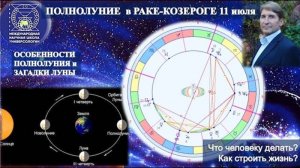 Часть 2. ПОЛНОЛУНИЕ  в РАКЕ-КОЗЕРОГЕ, 11 июля. ОСОБЕННОСТИ ПОЛНОЛУНИЯ и ЗАГАДКИ ЛУНЫ. Что делать?..