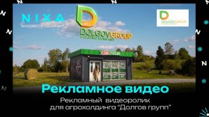 Рекламный видеоролик для агрохолдинга "Dolgov group" / NIXA продакшн