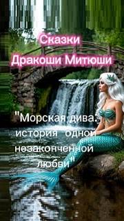 🐉Сказки ДракошиМитюши: 
САГА 3:"Морская дива:история одной
незаконченной любви"
Эпизод 3:"Тайны..."