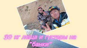 30 кг леща и густеры на банки с лодки.