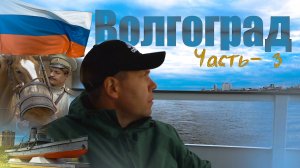 Два дня в Волгограде | Этнографический музей народной архитектуры и быта | Прогулка на катере.