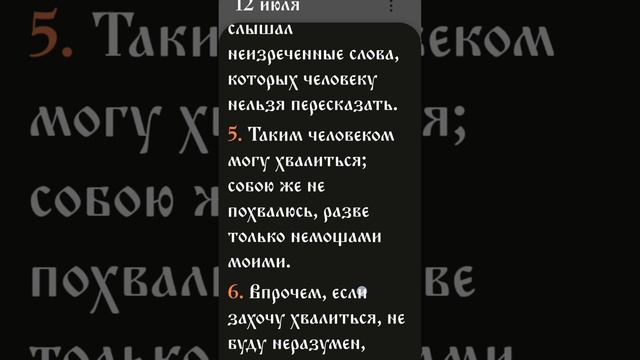 2 послание к Коринфянам - 12:1-9