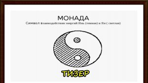 МОНАДА ТИЗЕР
