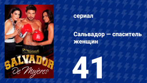 Сальвадор — спаситель женщин 41 серия (сериал, 2009)