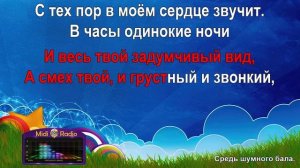 Средь шумного бала (караоке)